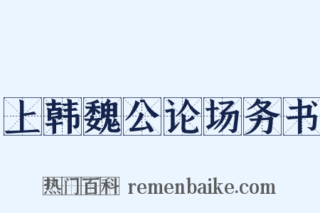 上韩魏公论场务书是什么意思的图片